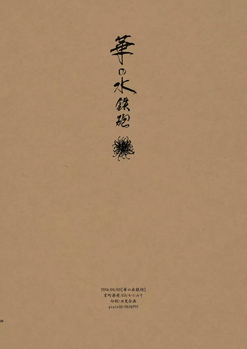 華の水鉄砲 - page41