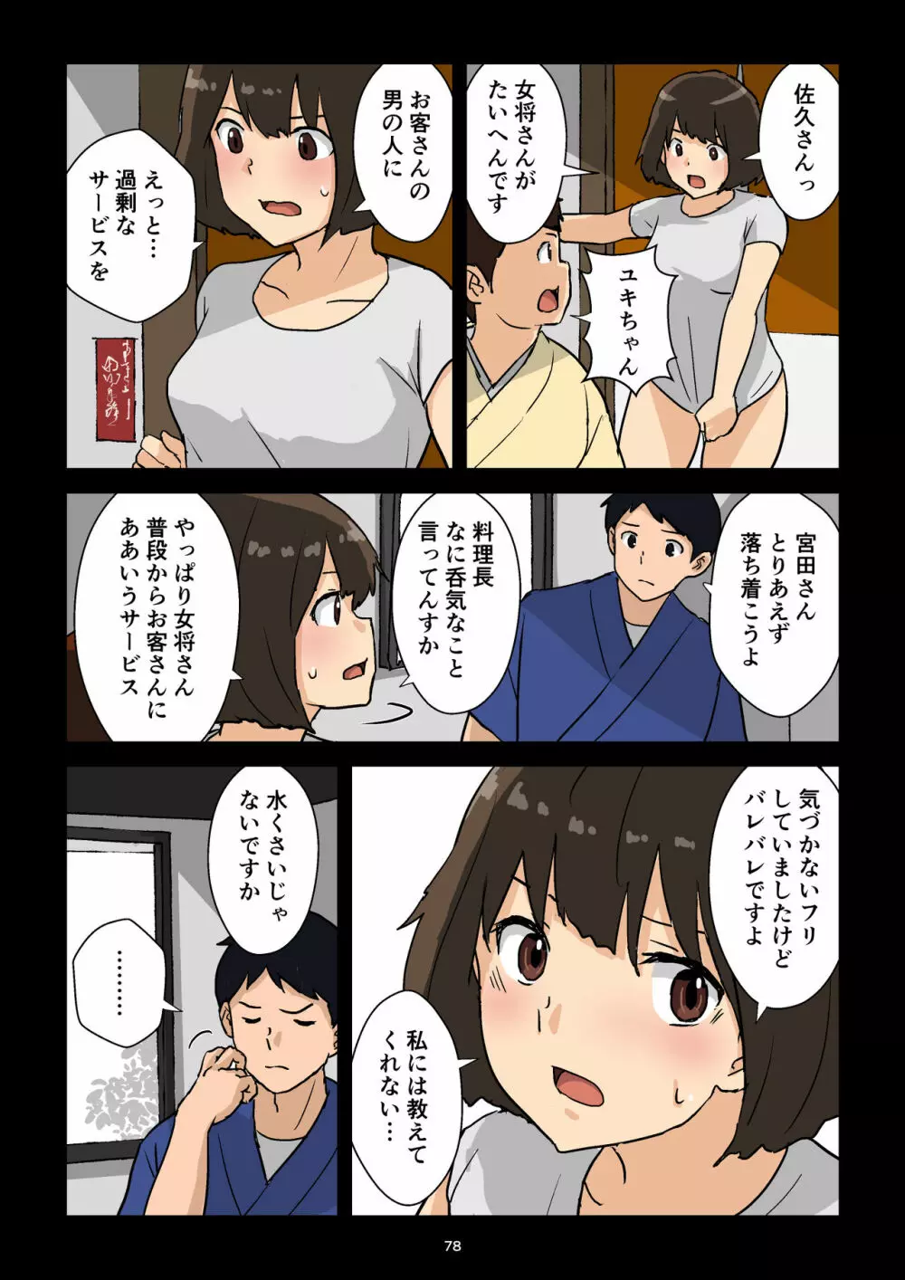 崖っぷち女将の隠巨乳 - page79