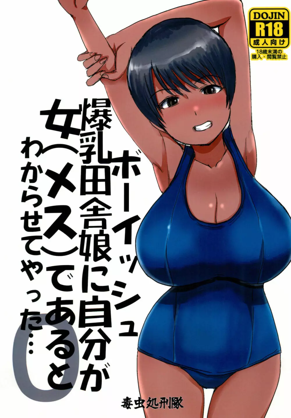 ボーイッシュ爆乳田舎娘に自分が女(メス)であるとわからせてやった・・・