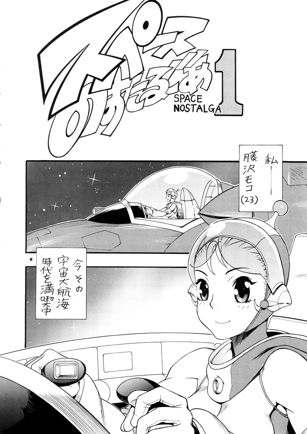 スペースのすたるじあ 1 - page3