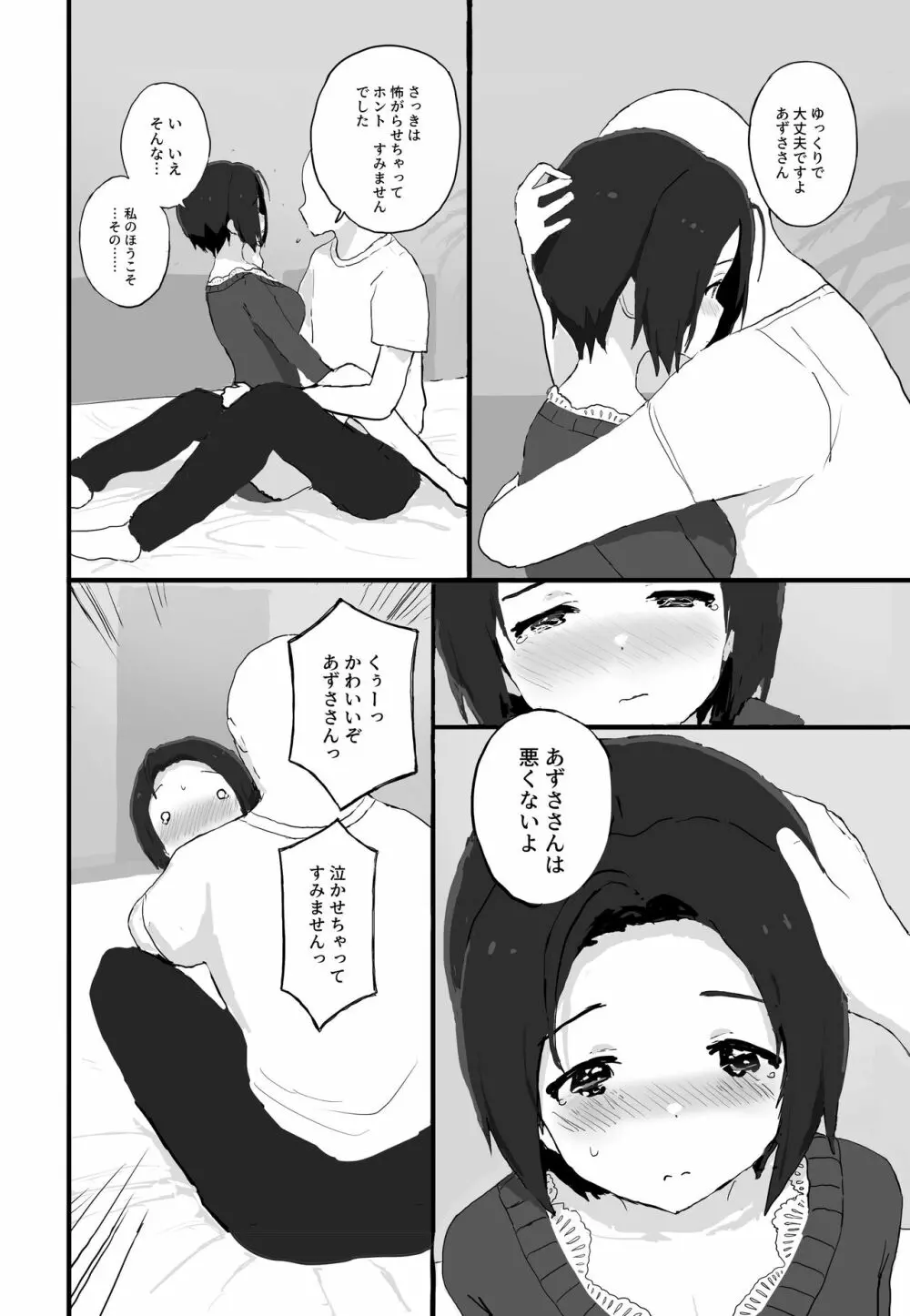 ゆったりほんわか♡あずささんといっしょ - page15
