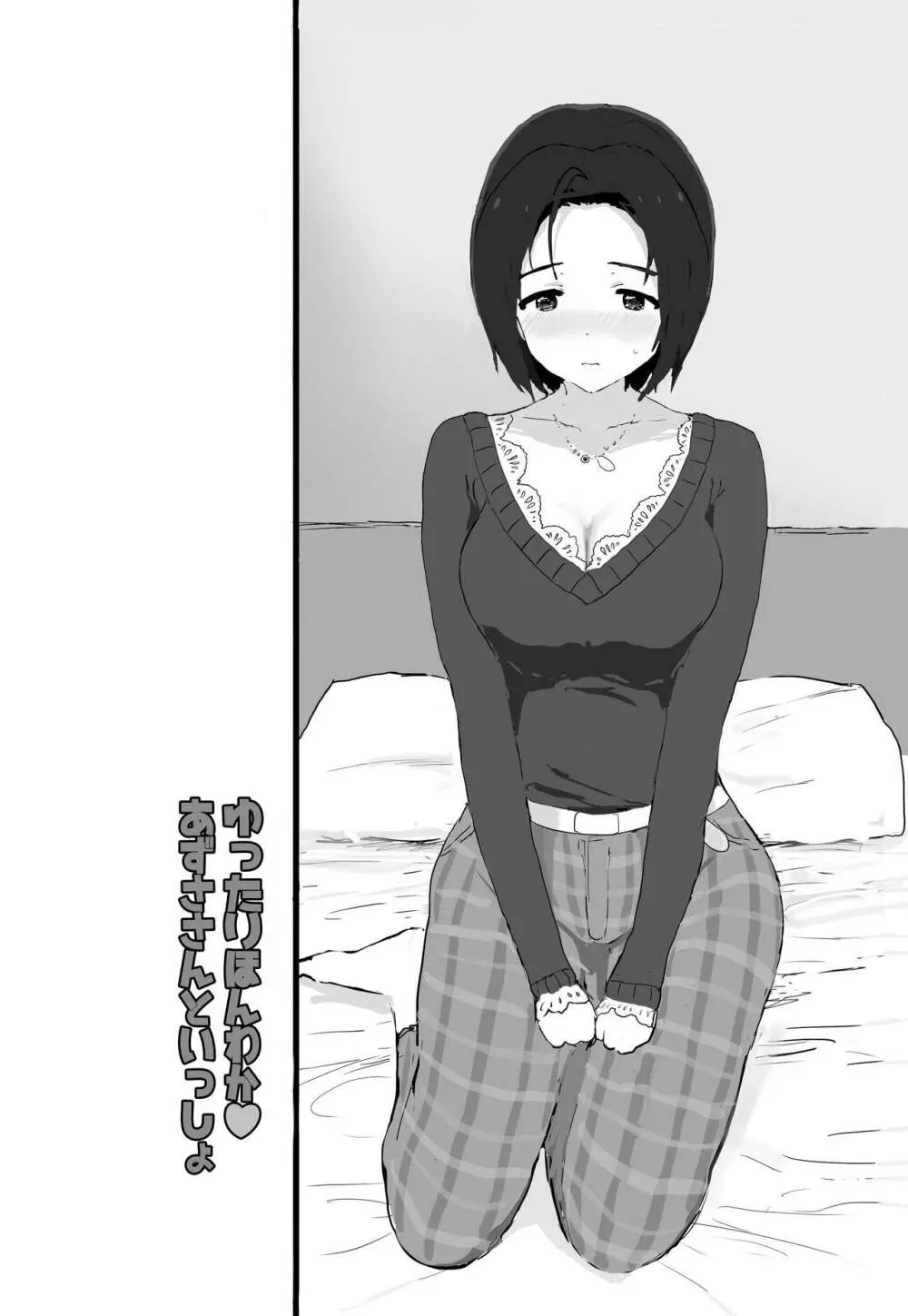 ゆったりほんわか♡あずささんといっしょ - page3