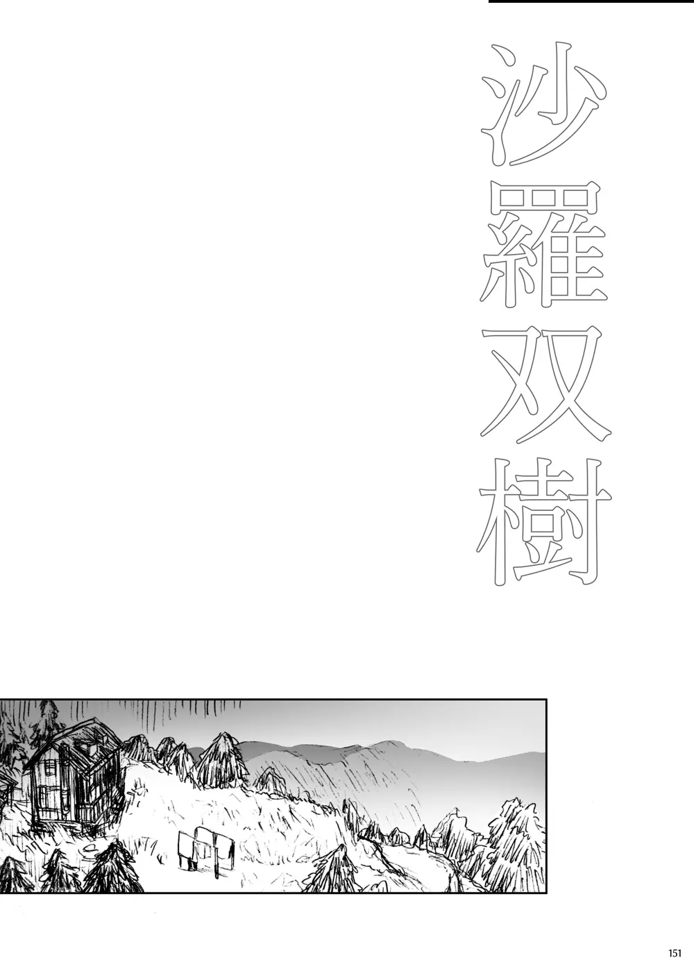 沙羅双樹 - page2