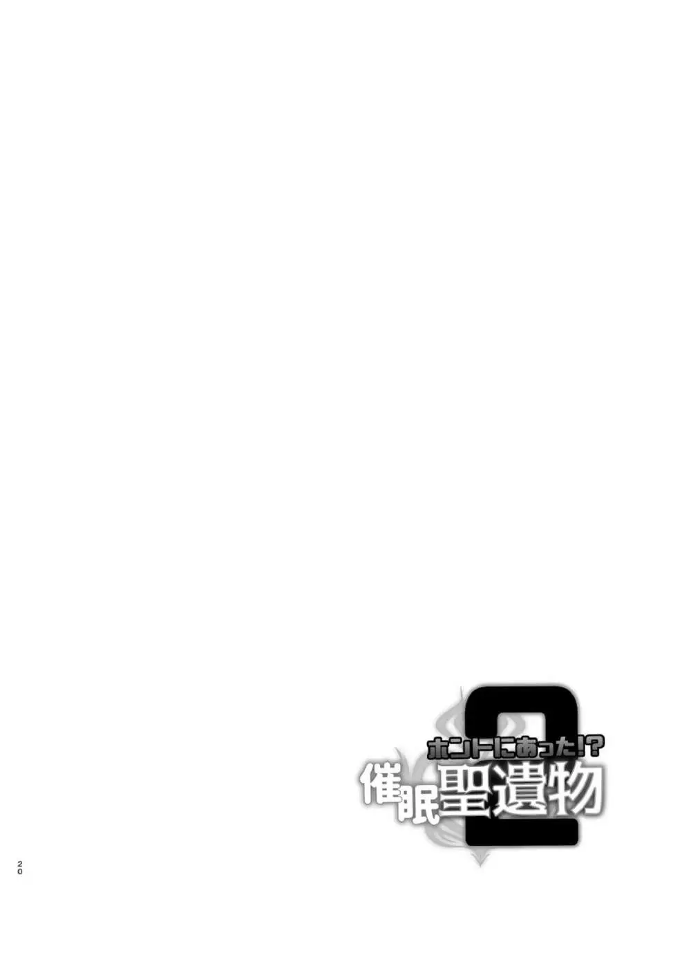 ホントにあった!?催眠聖遺物 2 - page19