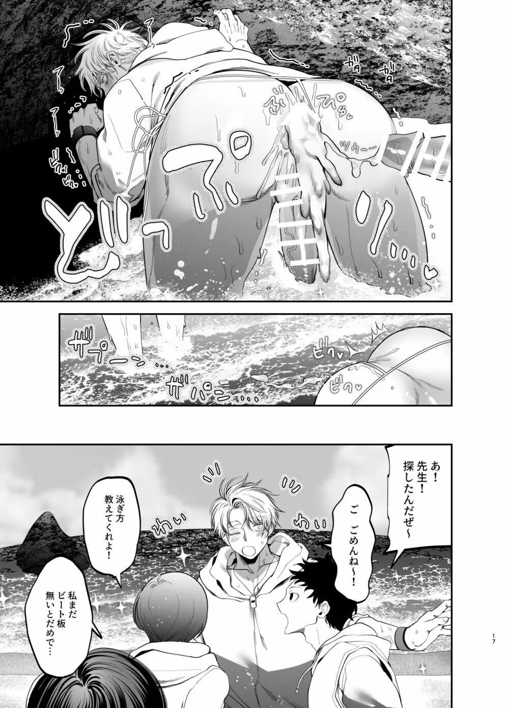 巨根すぎる教え子に調教されてケツマン奴隷になりました~どきどき臨海学校編~ - page16