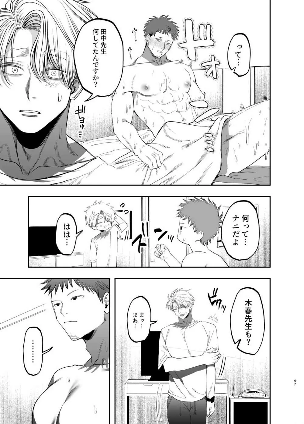 巨根すぎる教え子に調教されてケツマン奴隷になりました~どきどき臨海学校編~ - page46