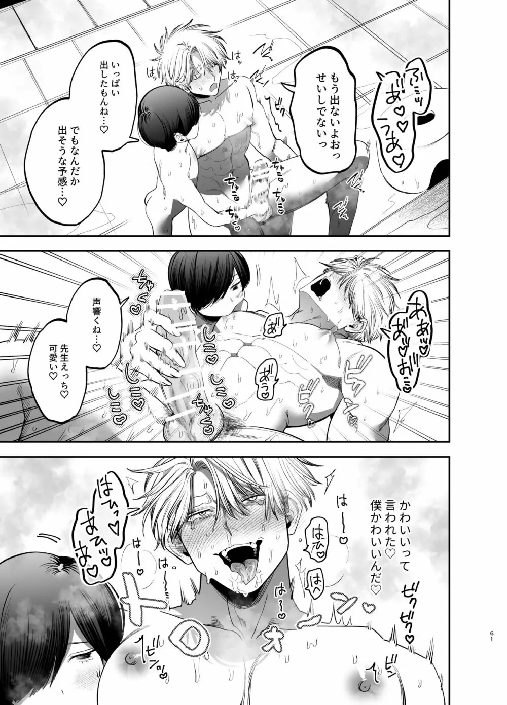 巨根すぎる教え子に調教されてケツマン奴隷になりました~どきどき臨海学校編~ - page60