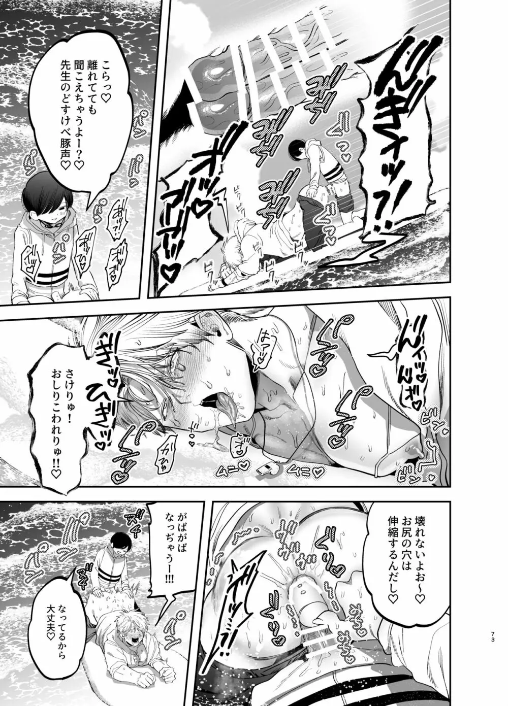 巨根すぎる教え子に調教されてケツマン奴隷になりました~どきどき臨海学校編~ - page72