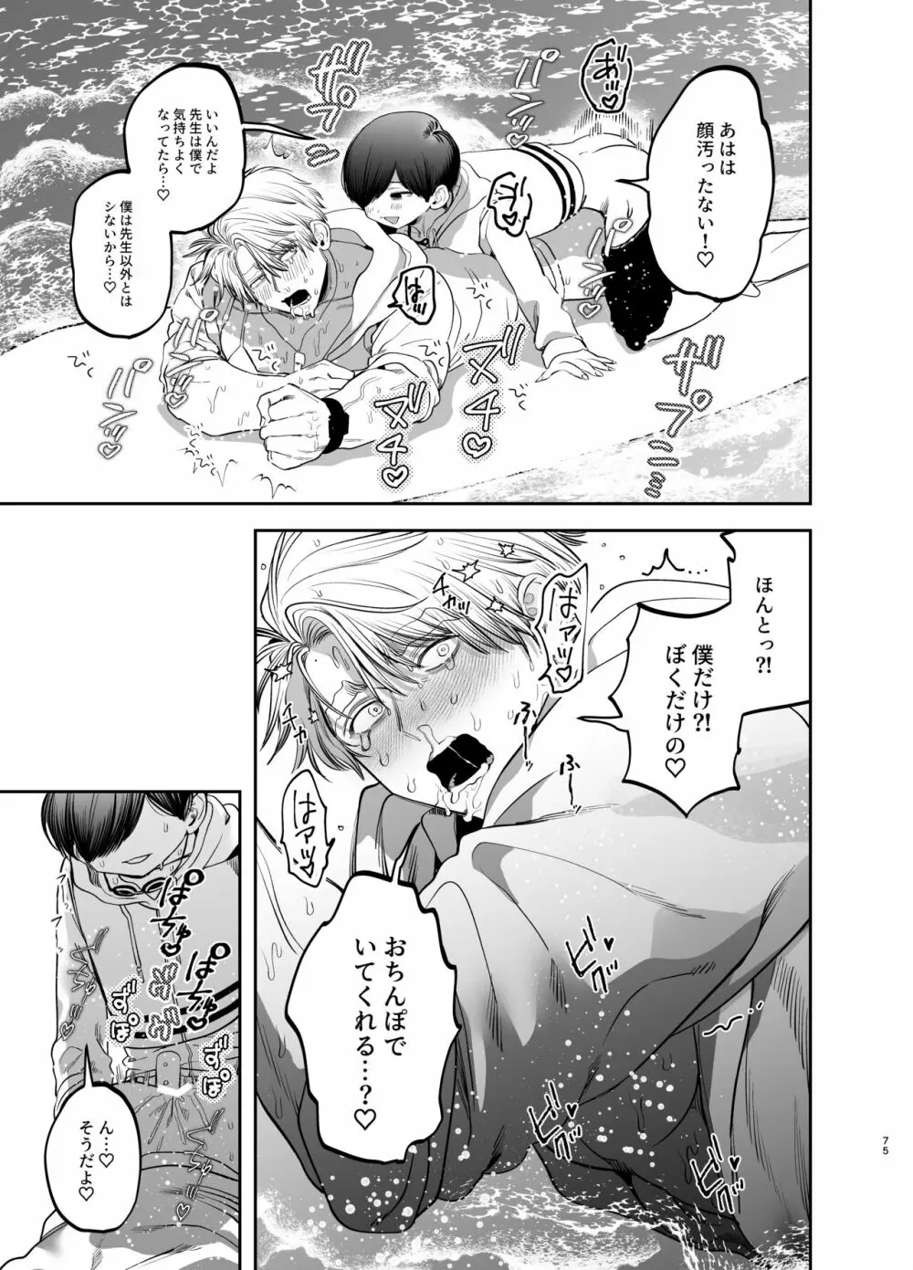 巨根すぎる教え子に調教されてケツマン奴隷になりました~どきどき臨海学校編~ - page74