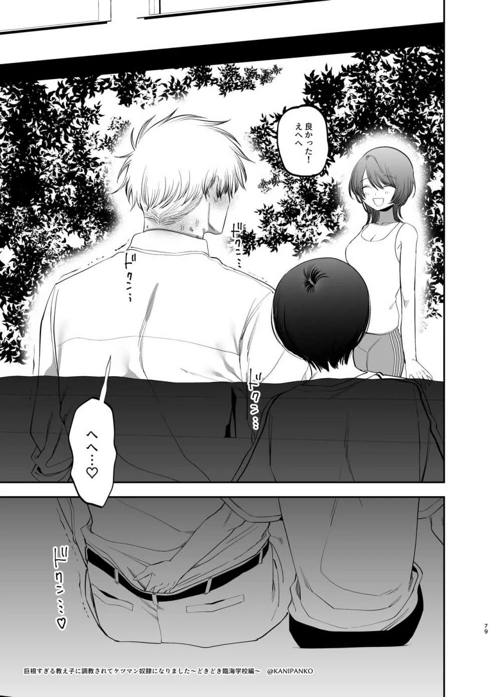 巨根すぎる教え子に調教されてケツマン奴隷になりました~どきどき臨海学校編~ - page78