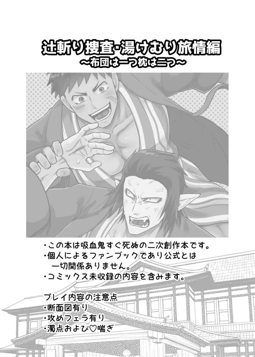 辻斬り捜査・湯けむり旅情編!!～布団は一つ枕は二つ～ - page2