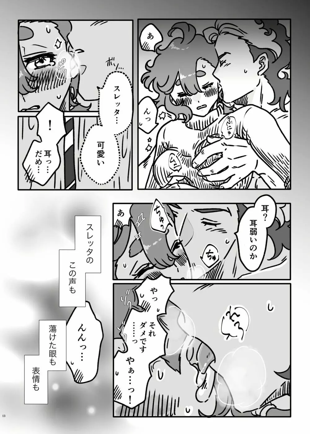 初めてお泊まりするグエスレ - page12