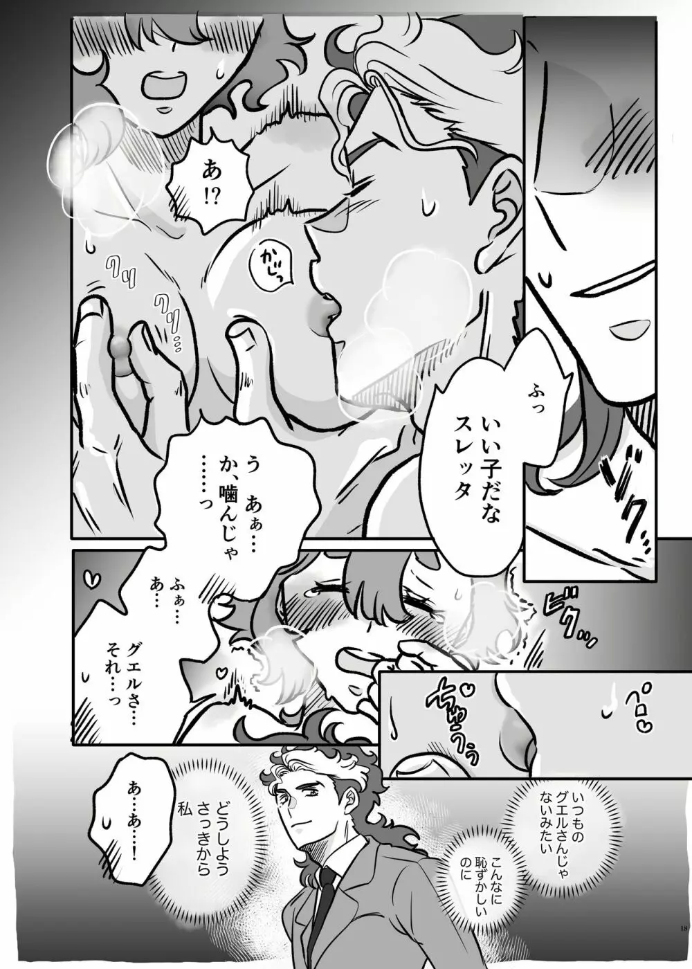 初めてお泊まりするグエスレ - page17