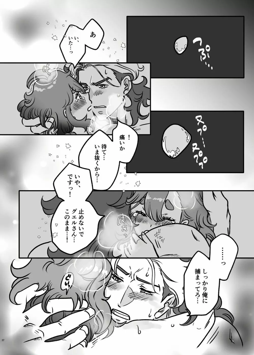初めてお泊まりするグエスレ - page26