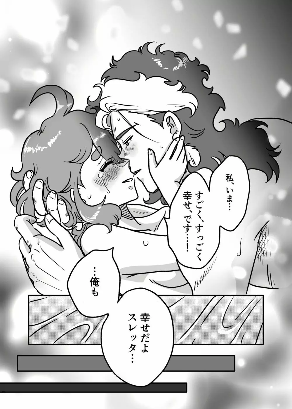 初めてお泊まりするグエスレ - page28