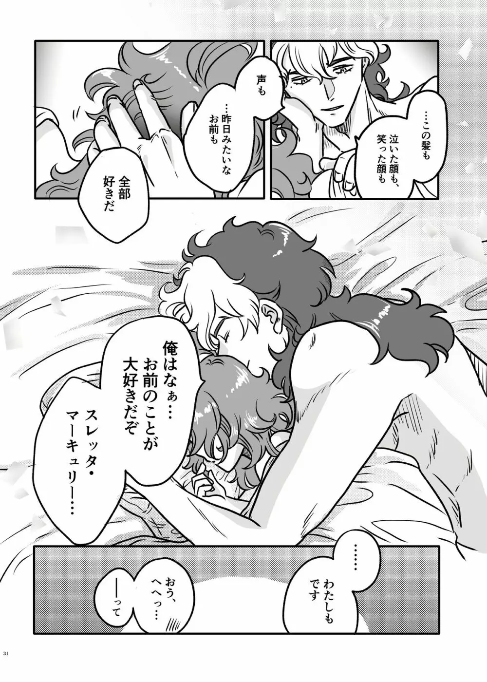 初めてお泊まりするグエスレ - page30
