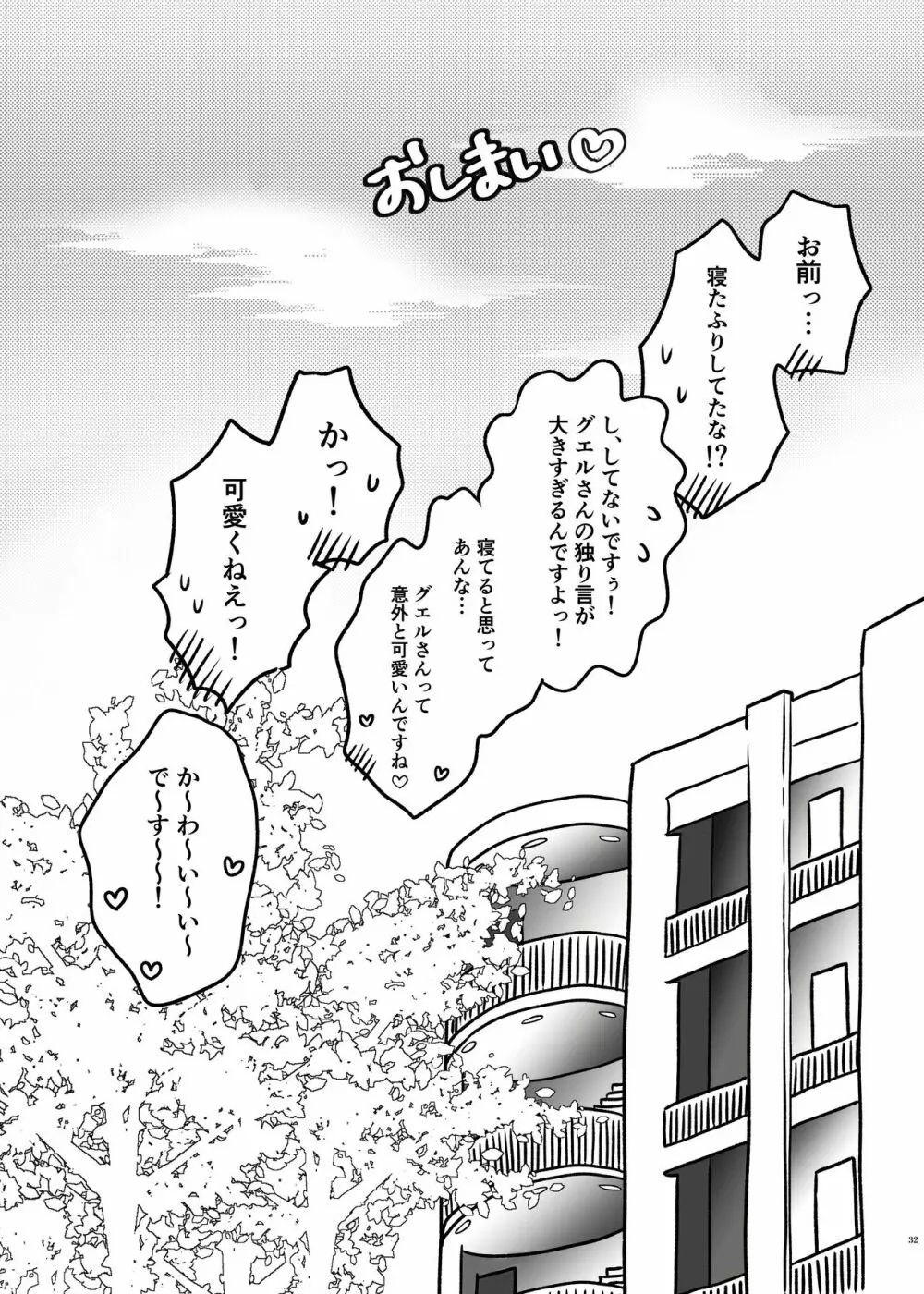 初めてお泊まりするグエスレ - page31