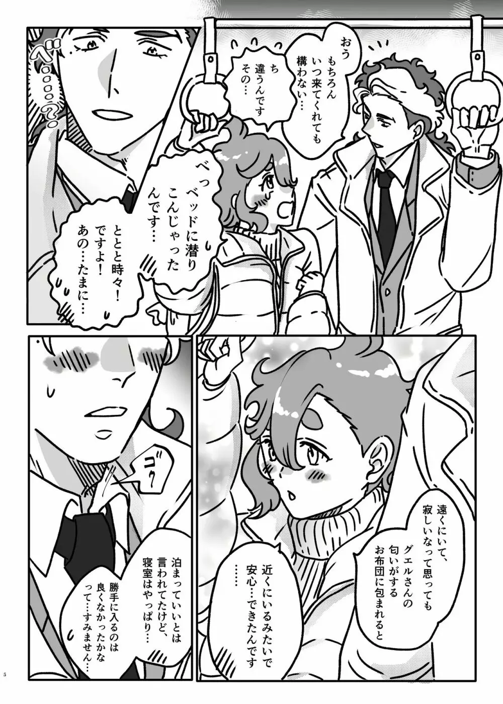 初めてお泊まりするグエスレ - page4