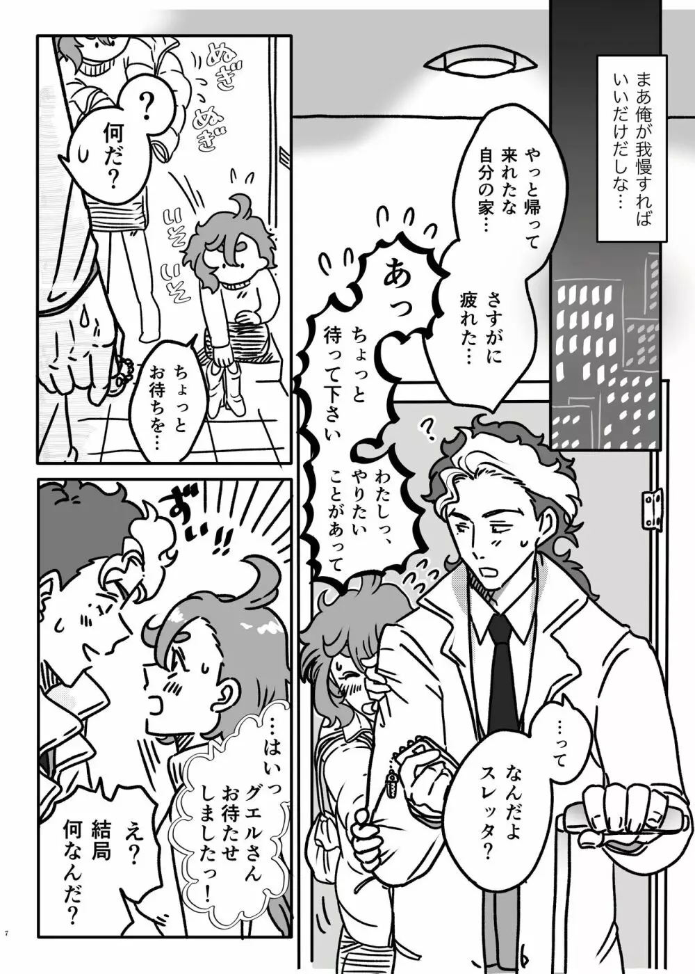初めてお泊まりするグエスレ - page6
