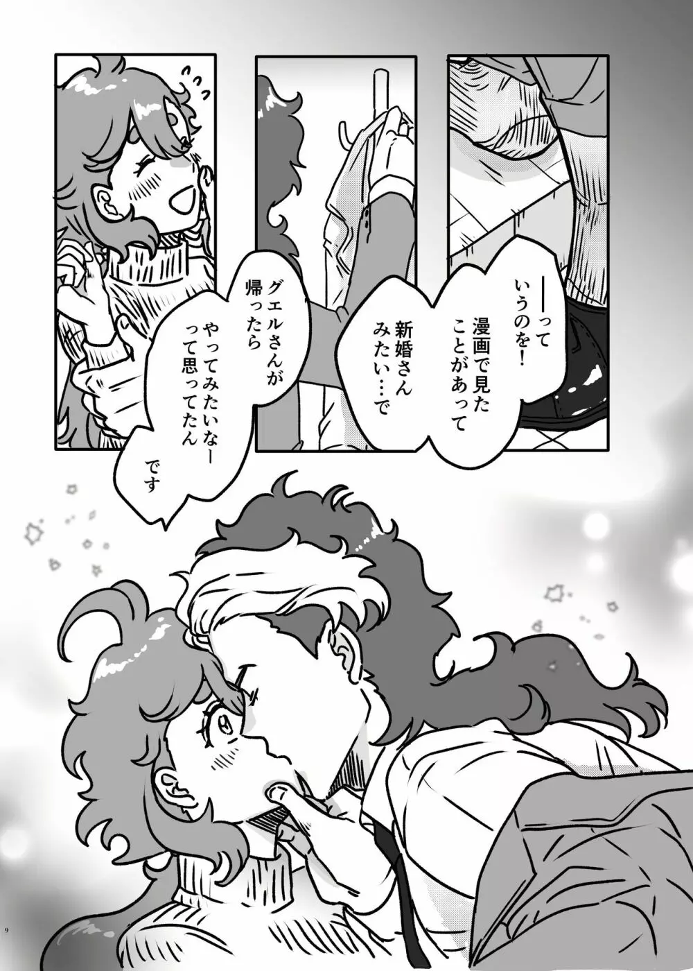 初めてお泊まりするグエスレ - page8