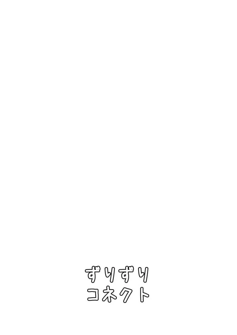 ずりずりコネクト - page10