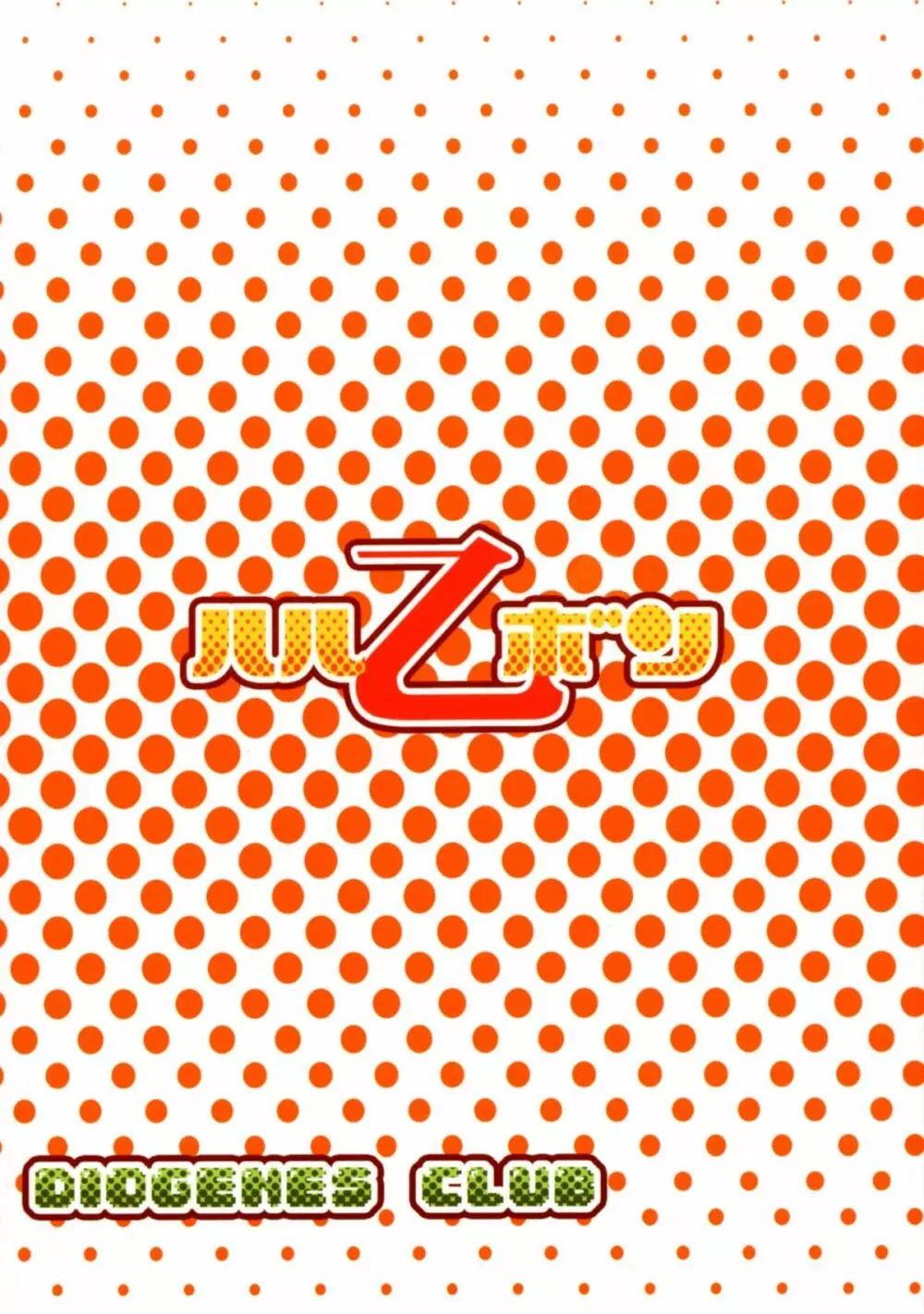 ハル乙ボン - page30