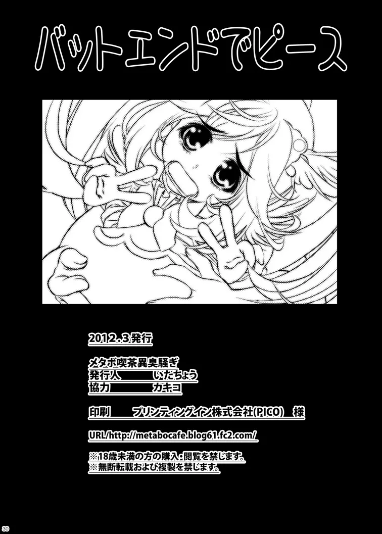 バッドエンドでピース！ - page29