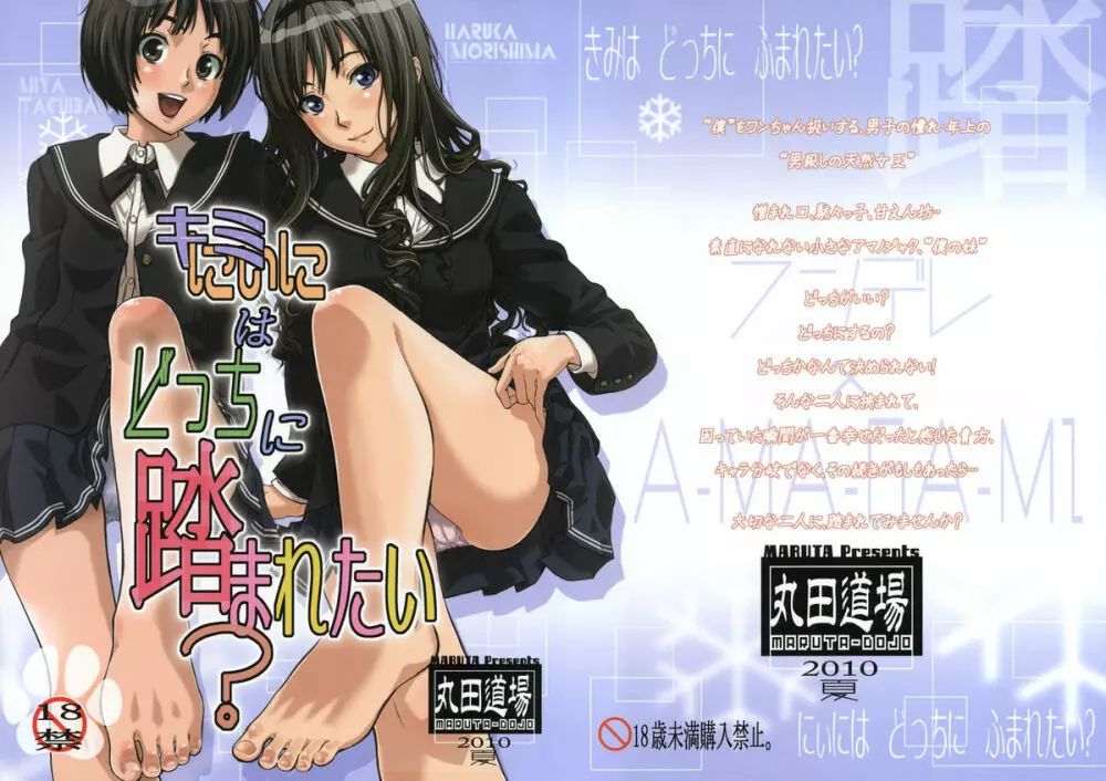キミはどっちに踏まれたい?