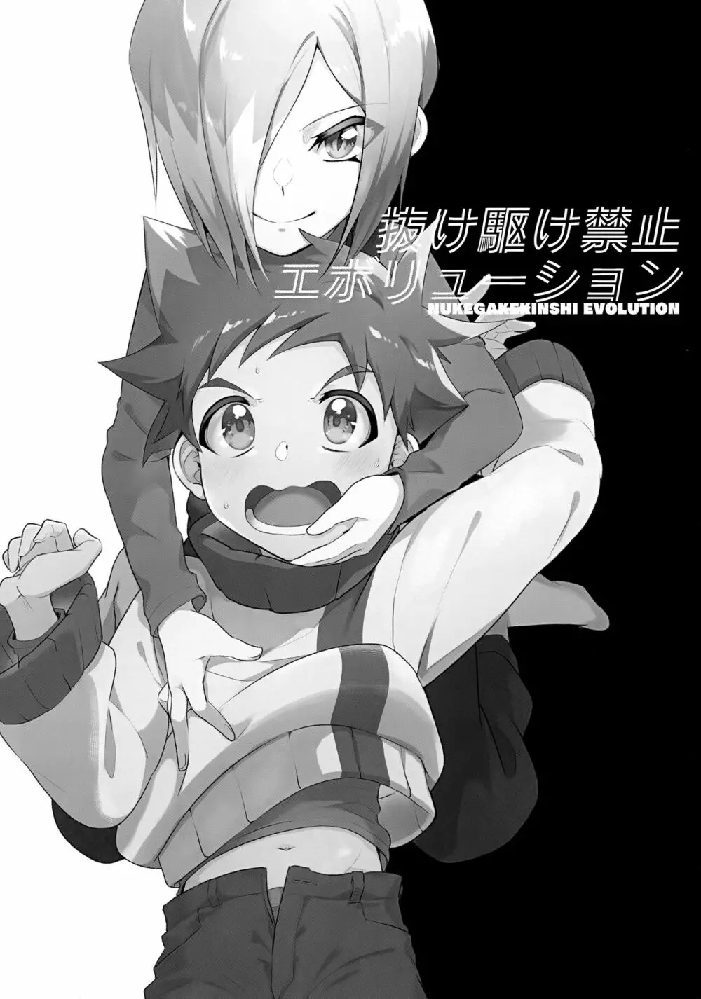 抜け駆け禁止エボリューション - page5