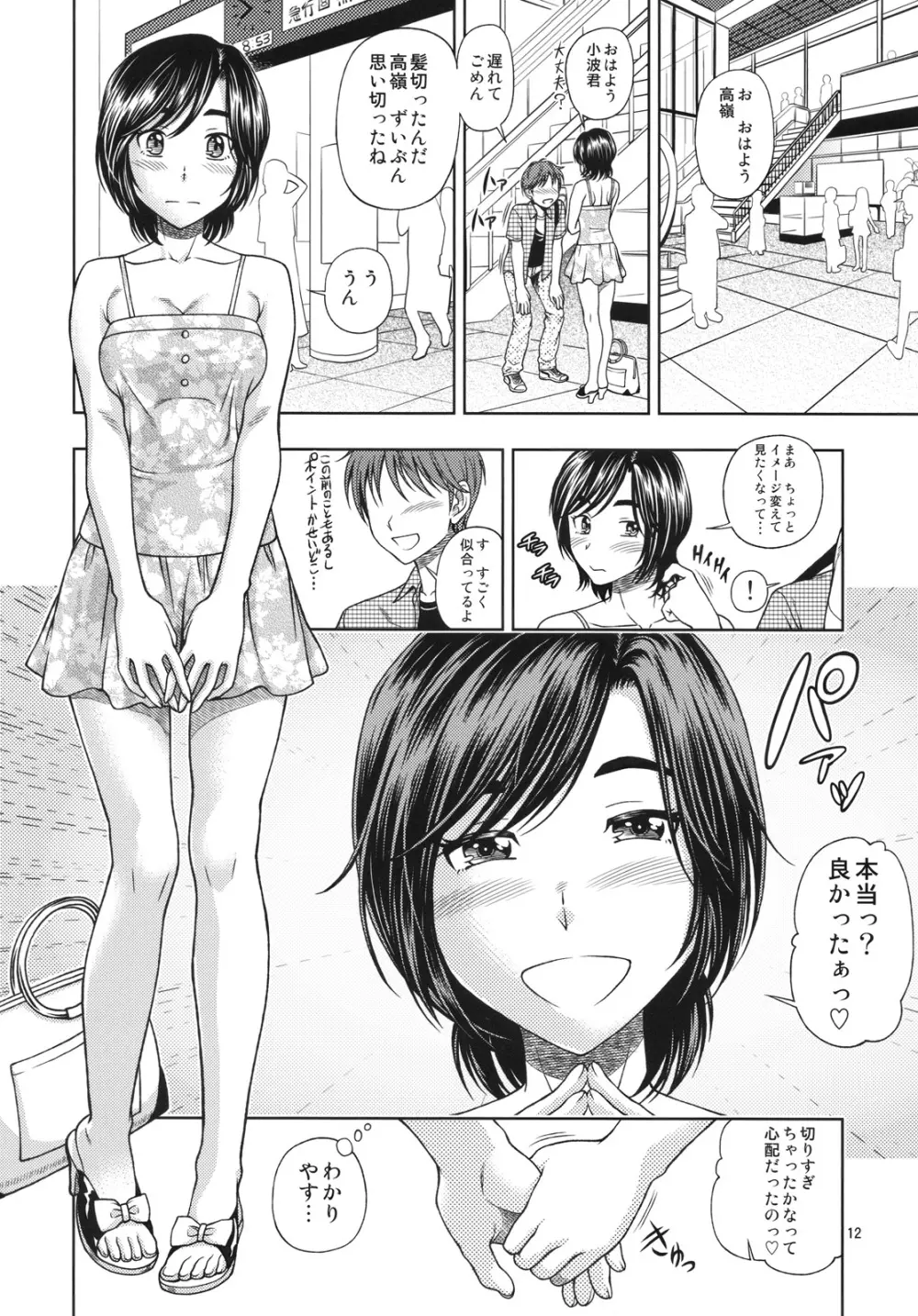 マナツ+マナカ - page12