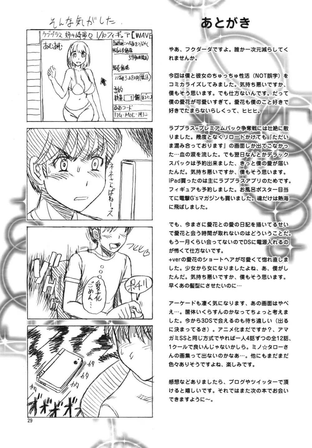 マナツ+マナカ - page29