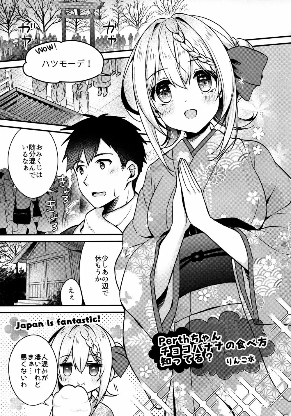 Perthちゃんチョコバナナの食べ方知ってる? - page4