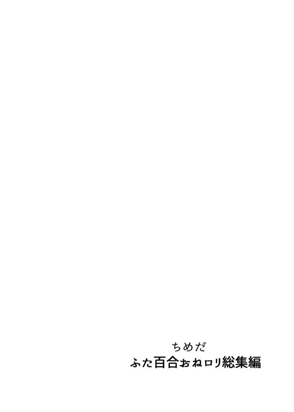 ふたなり百合総集編ーふたなりデカ女×チビ女の熱い性行為ー - page223