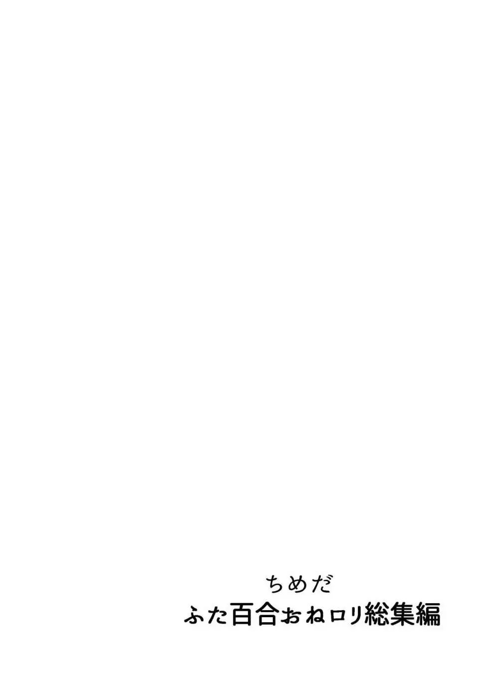 ふたなり百合総集編ーふたなりデカ女×チビ女の熱い性行為ー - page261