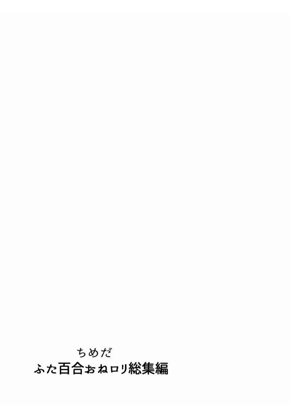 ふたなり百合総集編ーふたなりデカ女×チビ女の熱い性行為ー - page314