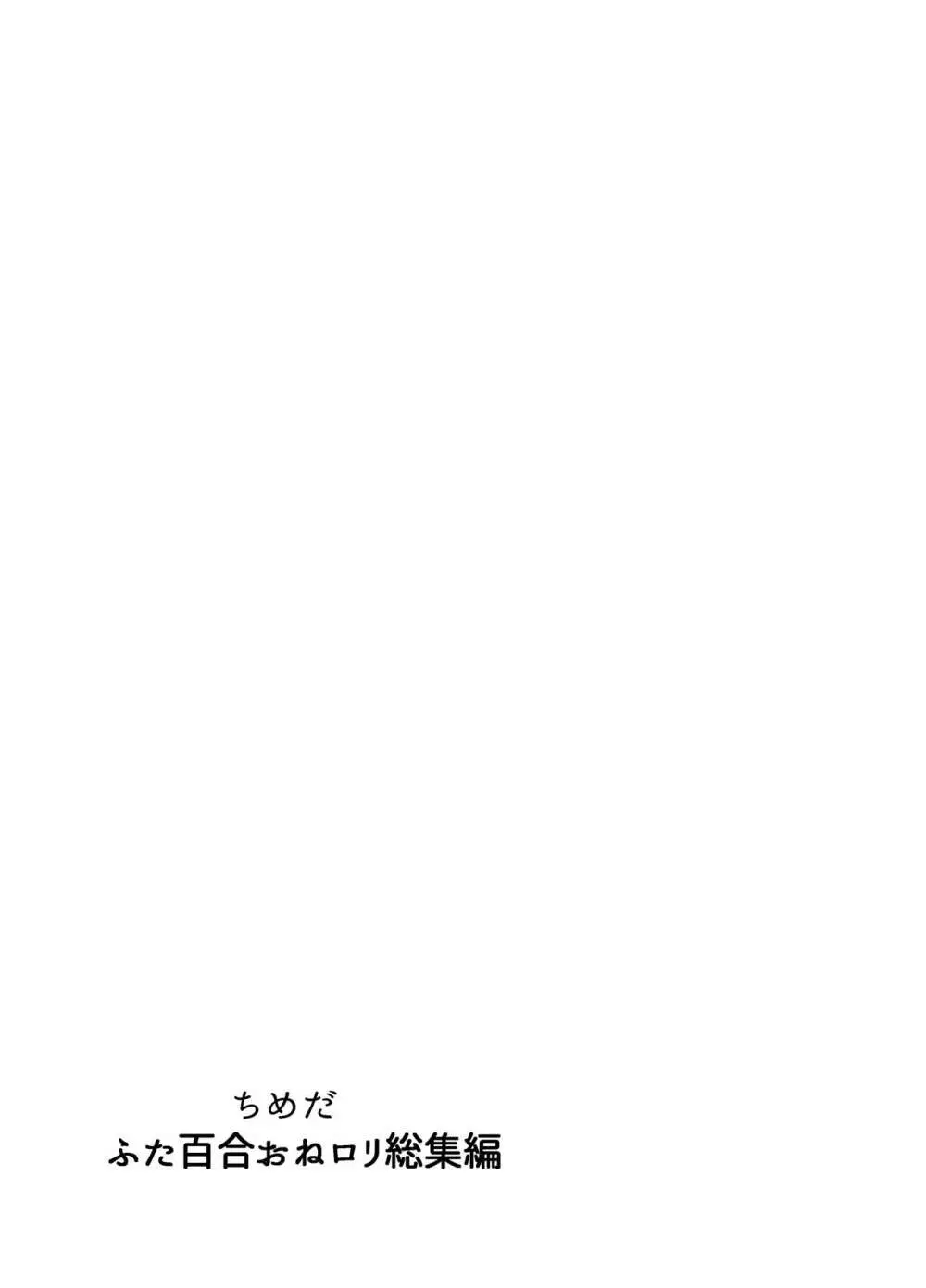 ふたなり百合総集編ーふたなりデカ女×チビ女の熱い性行為ー - page34