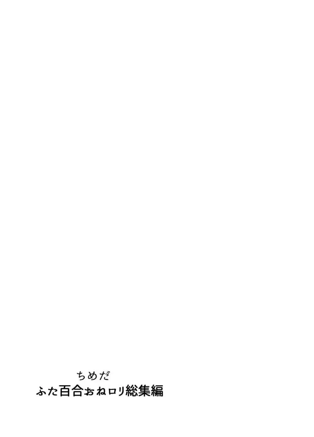 ふたなり百合総集編ーふたなりデカ女×チビ女の熱い性行為ー - page358