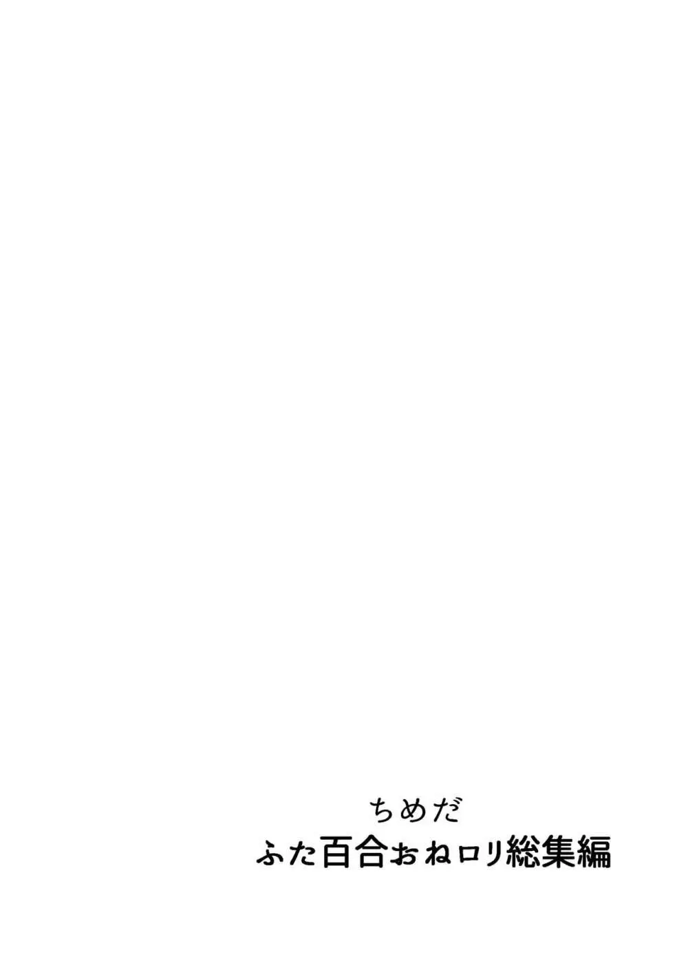 ふたなり百合総集編ーふたなりデカ女×チビ女の熱い性行為ー - page359