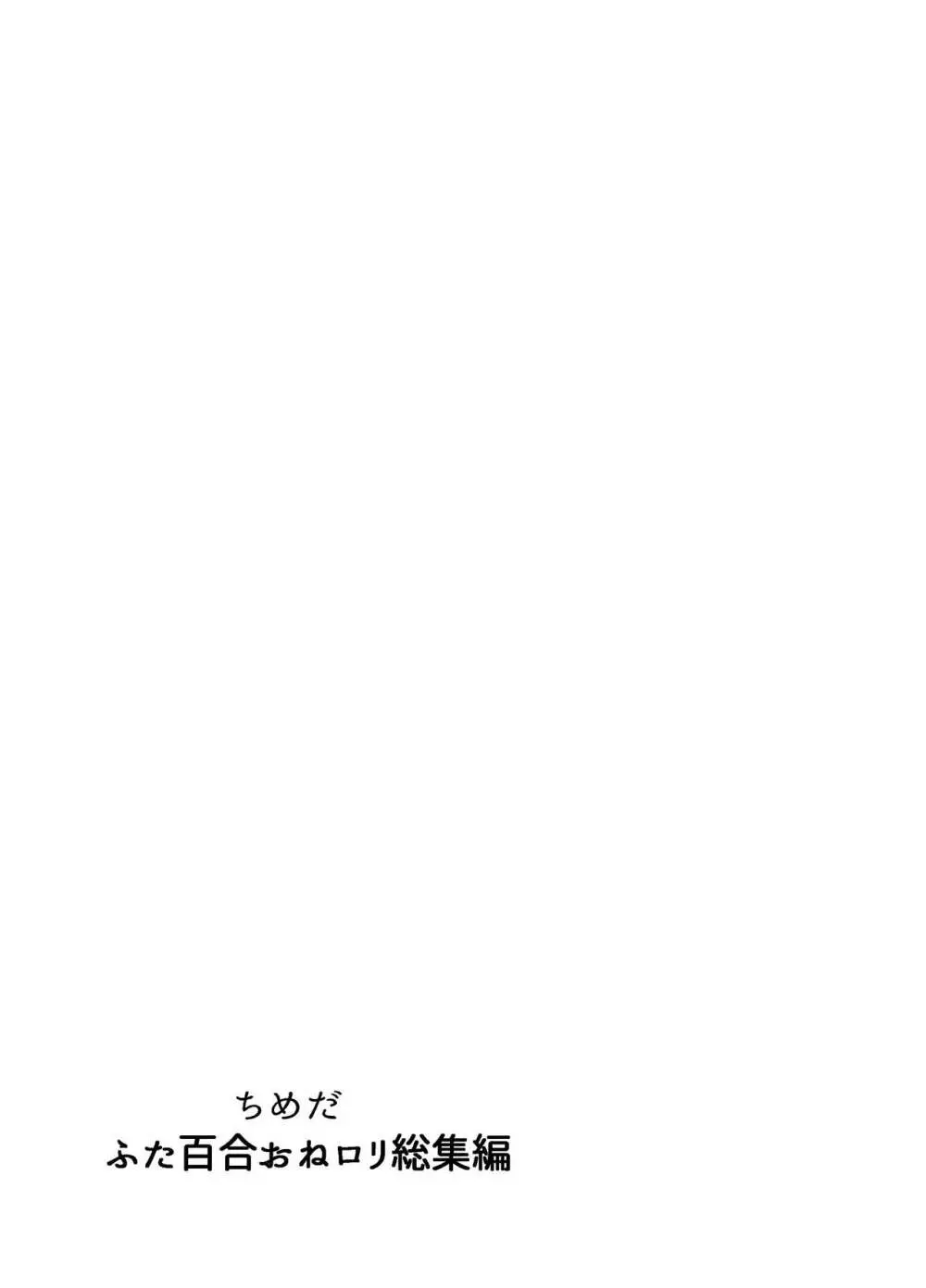 ふたなり百合総集編ーふたなりデカ女×チビ女の熱い性行為ー - page420