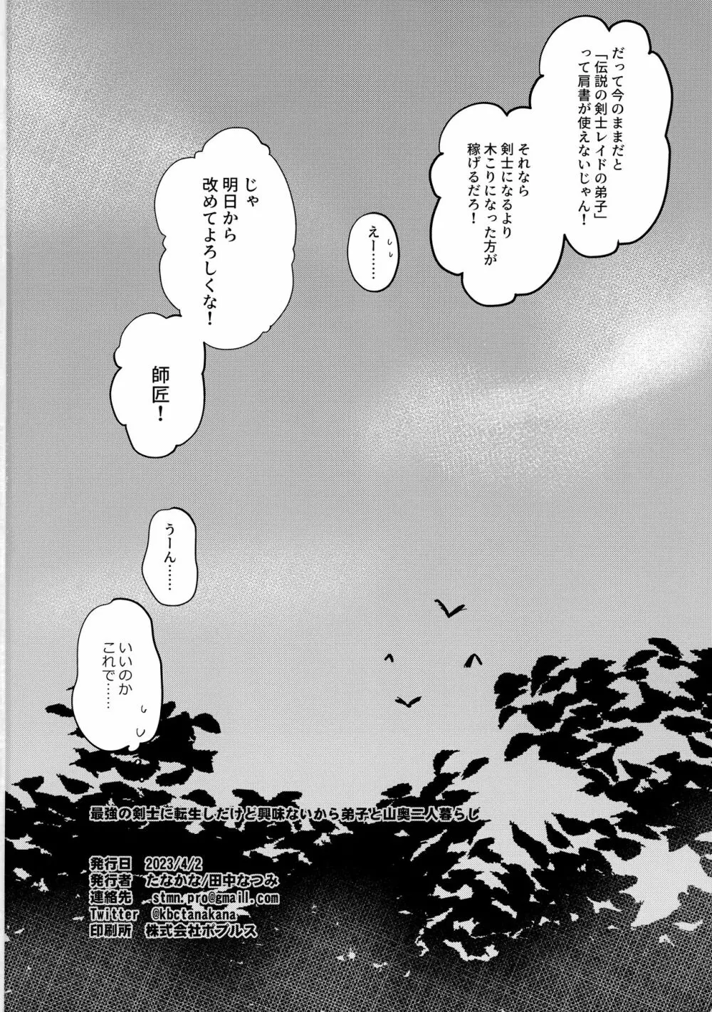 最強の剣士に転生したけど興味ないから弟子と山奥二人暮らし - page21
