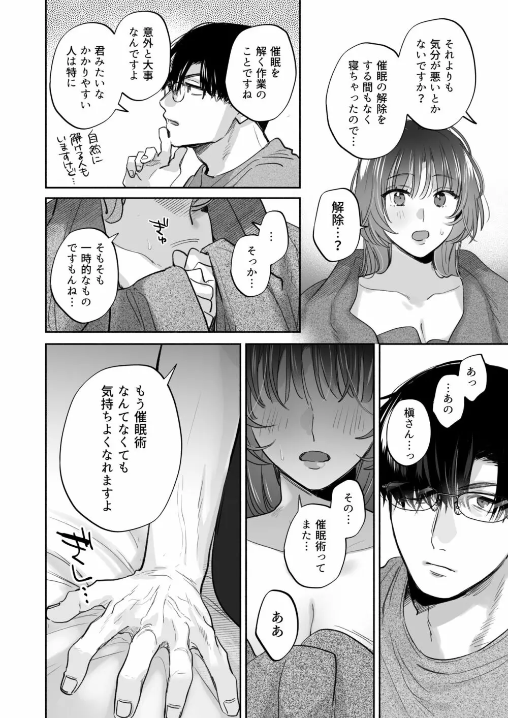 お望みでしたら催眠を ～槇さん秘密の恋愛セラピー～ - page90