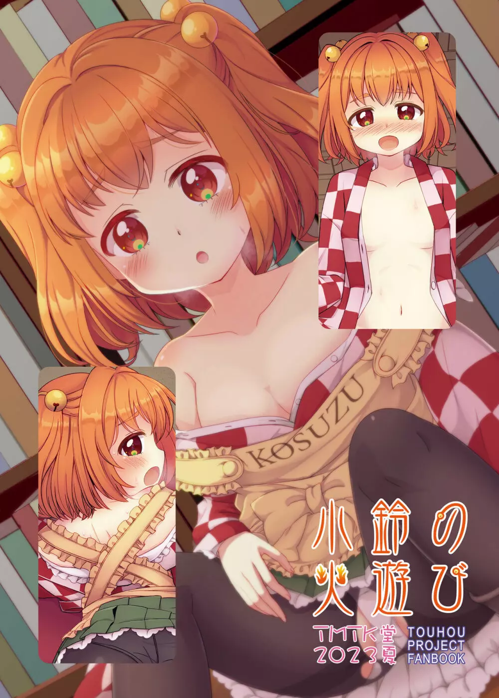 小鈴の火遊び - page20