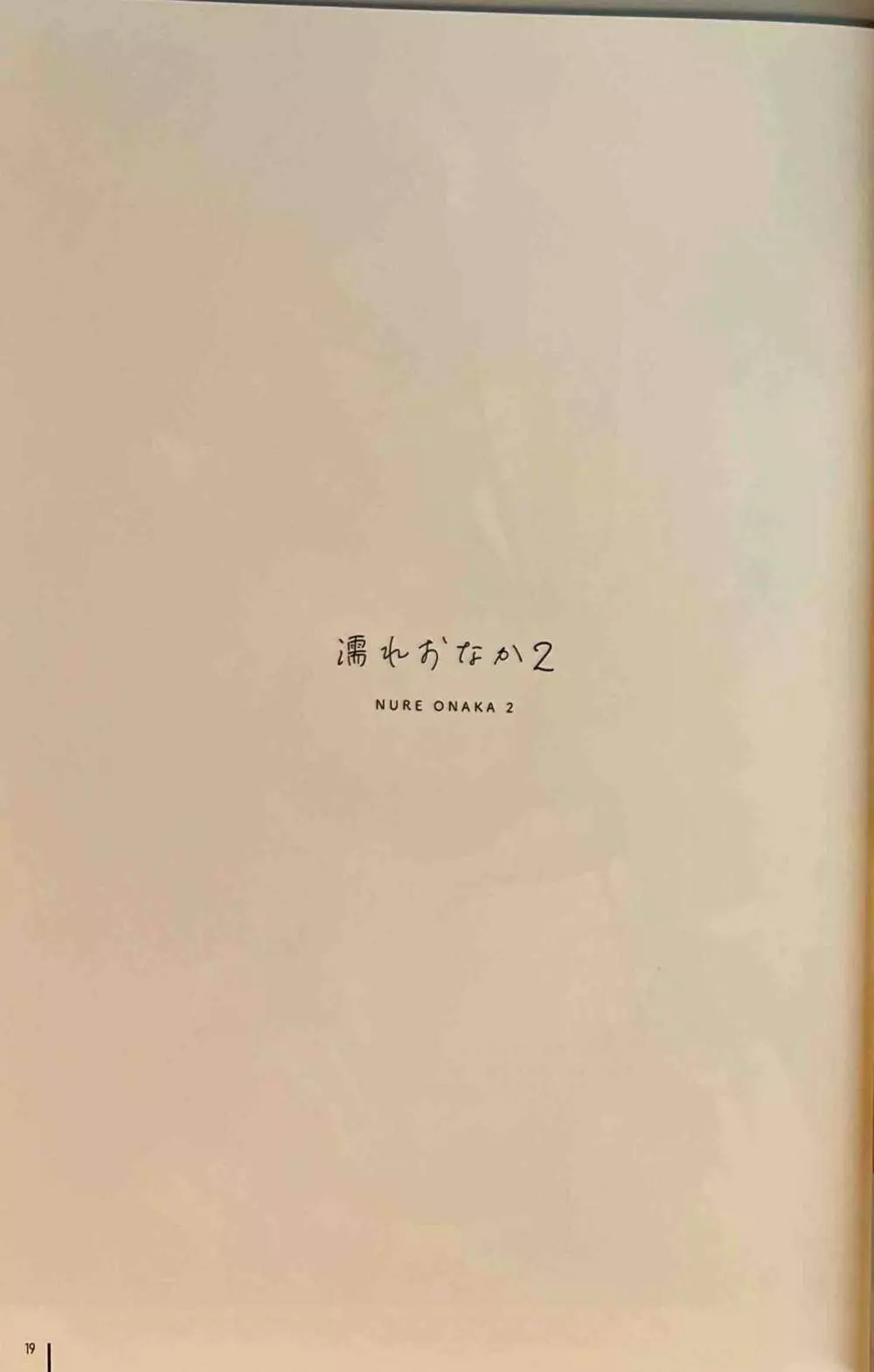 濡れおなか総集編 - page20