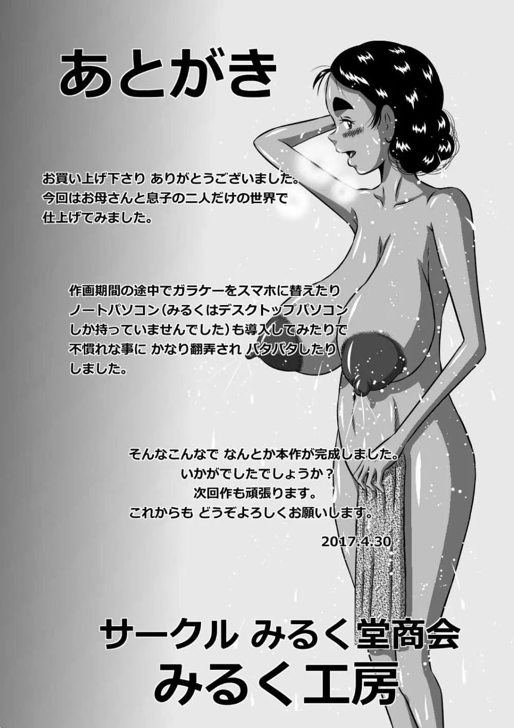 愛しい息子にせがまれて...爆乳淫母...良江 - page25