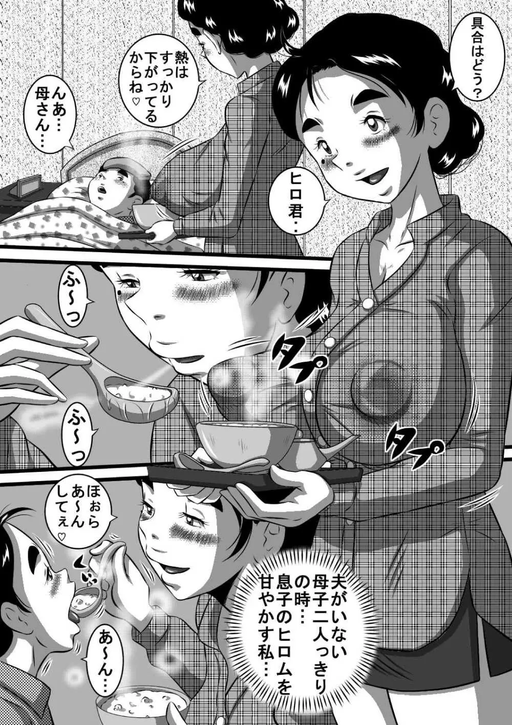 愛しい息子にせがまれて...爆乳淫母...良江 - page5