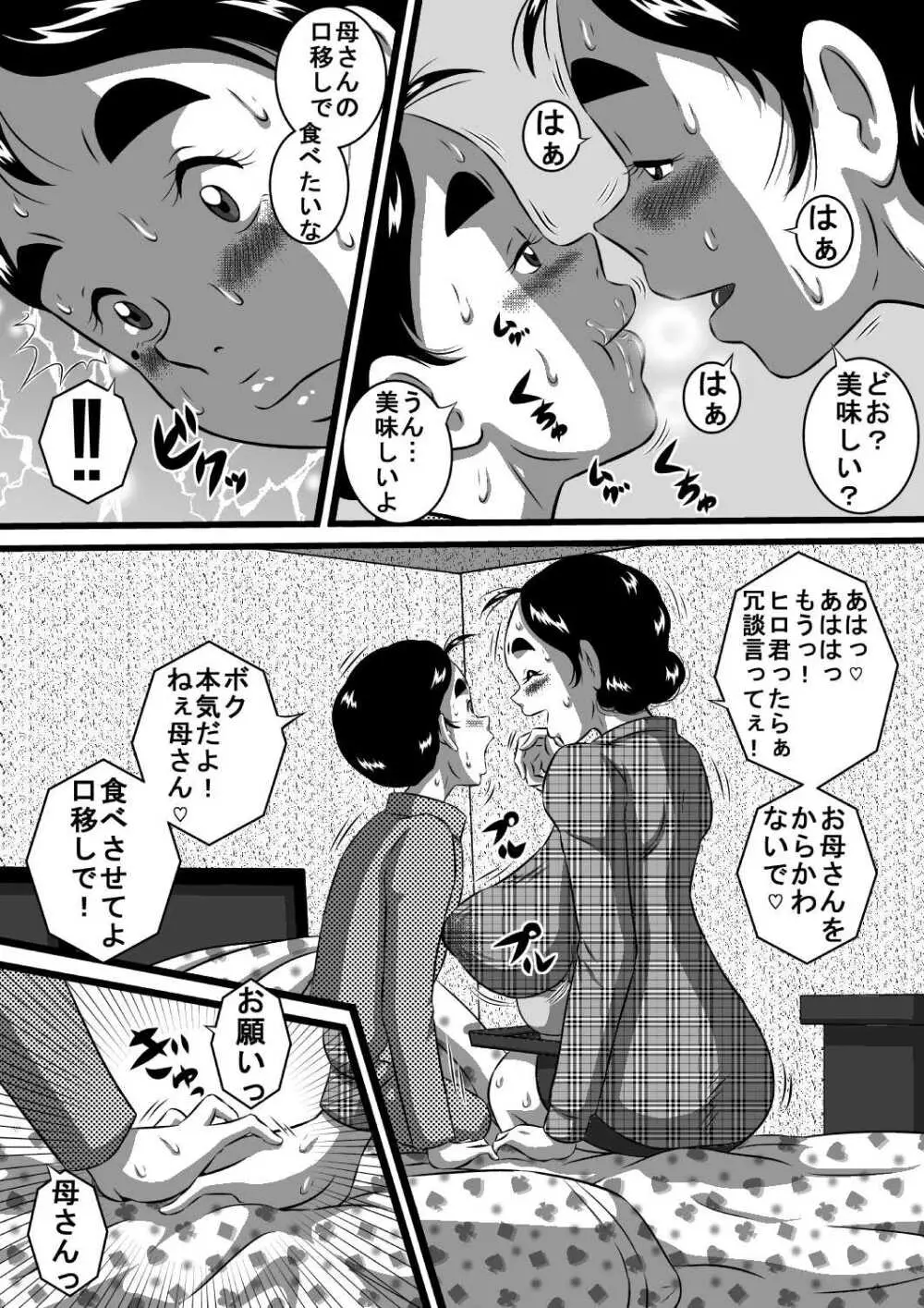 愛しい息子にせがまれて...爆乳淫母...良江 - page6