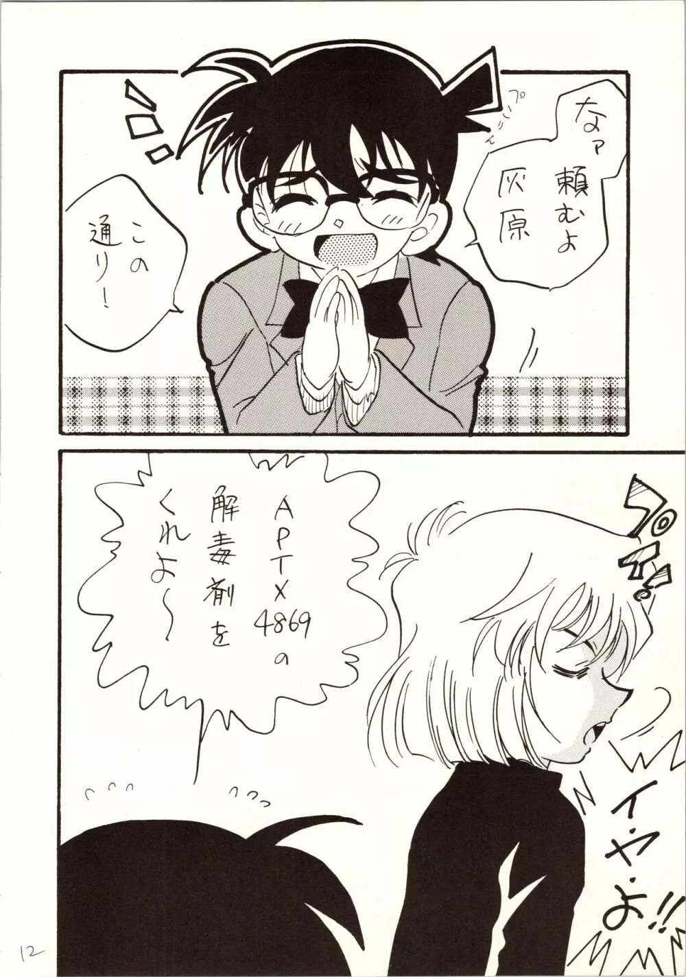 名探偵 DX - page12
