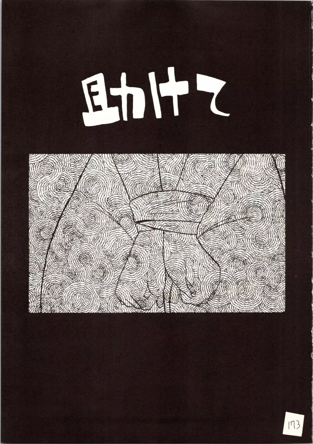 名探偵 DX - page173