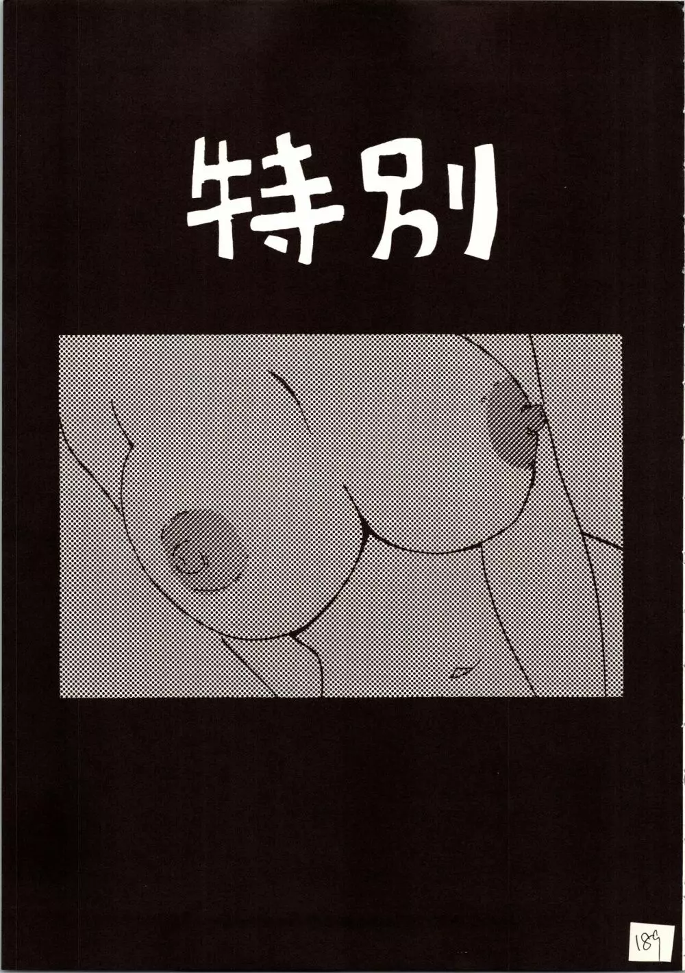 名探偵 DX - page189