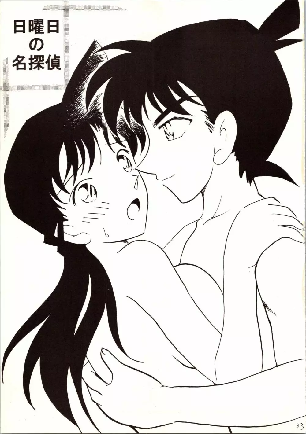 名探偵 DX - page33